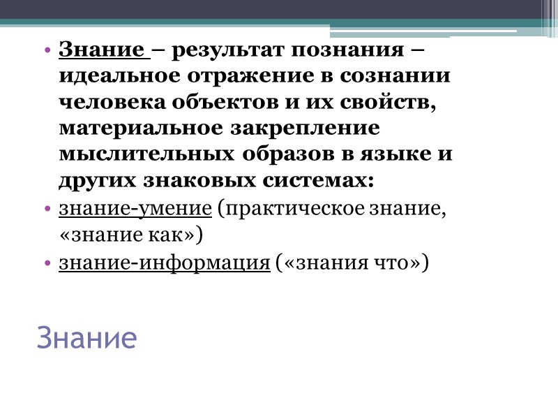 Знание Знание – результат познания – идеальное отражение в сознании человека объектов и их